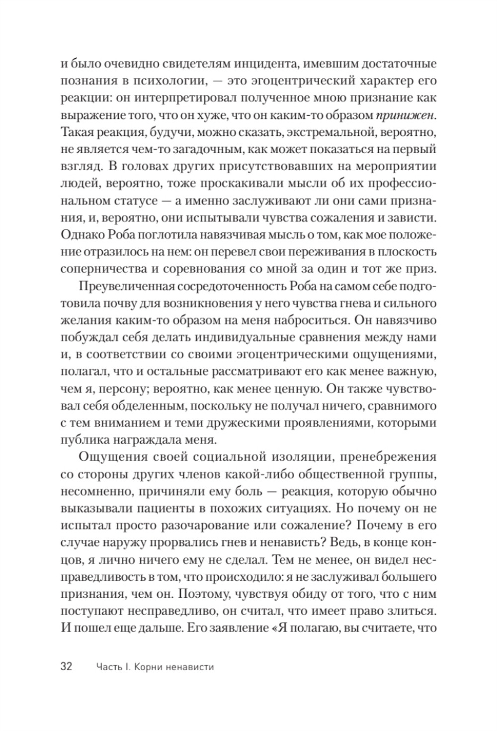 Узники ненависти: когнитивная основа гнева, враждебности и насилия