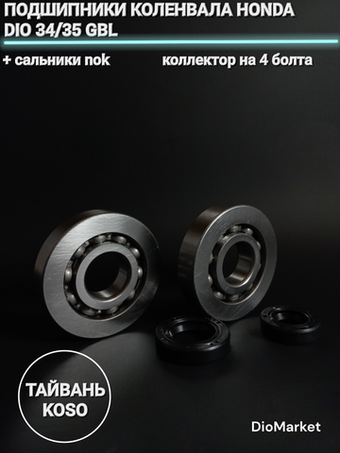 Подшипники коленвала (пара) 20х56х12 хонда дио 34/35 GBL (коллектор на 4 болта,+сальники 15.5*25.5 и 20х31) KOSO Тайвань