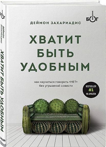 Хватит быть удобным. Как научиться говорить &quot;НЕТ&quot; без угрызений совести