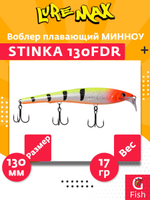 Воблер для троллинга (судак, щука, лосось) LureMax STINKA 130FDR-145 17 г. плавающий, заглубление от 2,3-2,8м.