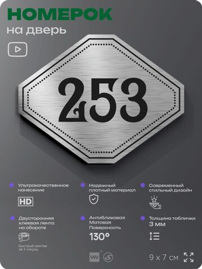 Номерок на дверь квартиры 253, для кабинета, офиса, шильдик 9 х 7 см, серебристый, Айдентика Технолоджи