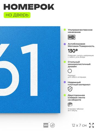 Номер на дверь 261, табличка на дверь для офиса, квартиры, кабинета, аудитории, склада, голубая 120х70 мм, Айдентика Технолоджи