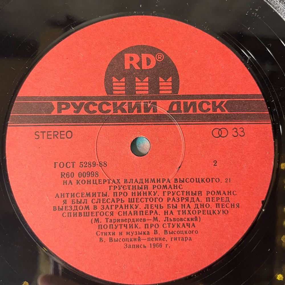 Винтажная виниловая пластинка LP Владимир Высоцкий Грустный Романс На Концертах Владимира Высоцкого Пластинка 21 (Россия 1992)