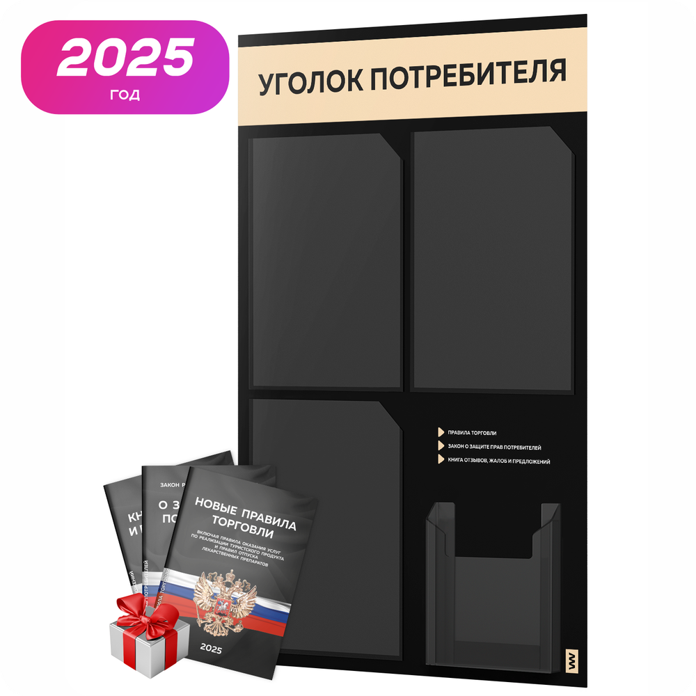 Черный уголок потребителя + комплект черных книг, черный информационный стенд со светло-бежевым, 4 кармана, серия Black Color, Айдентика Технолоджи