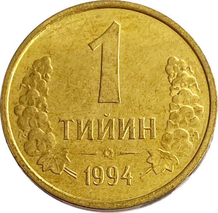 1 тийин 1994 Узбекистан