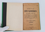 ""Святая гора Афон", "Жития Христа ради юродивых", "Плач Пресвятой Богородицы". Две книги Л.Денисова и одна  Агиоса Ороса. 1903г. - антикварная книга