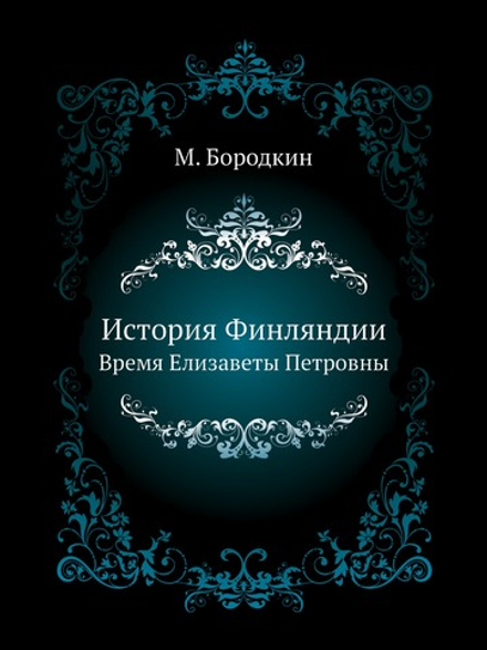 История Финляндии. Время Елизаветы Петровны | М. Бородкин