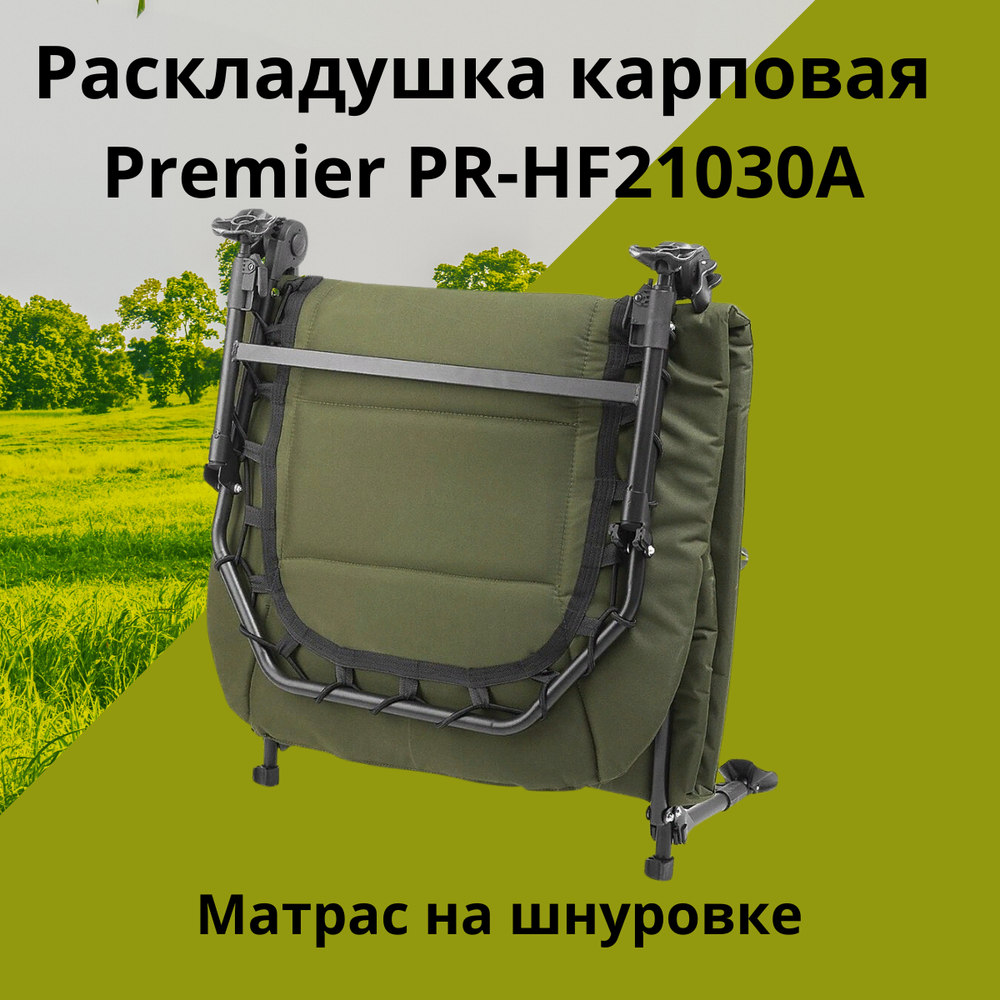 Раскладушка карповая Premier PR-HF21030A (до 180 кг)