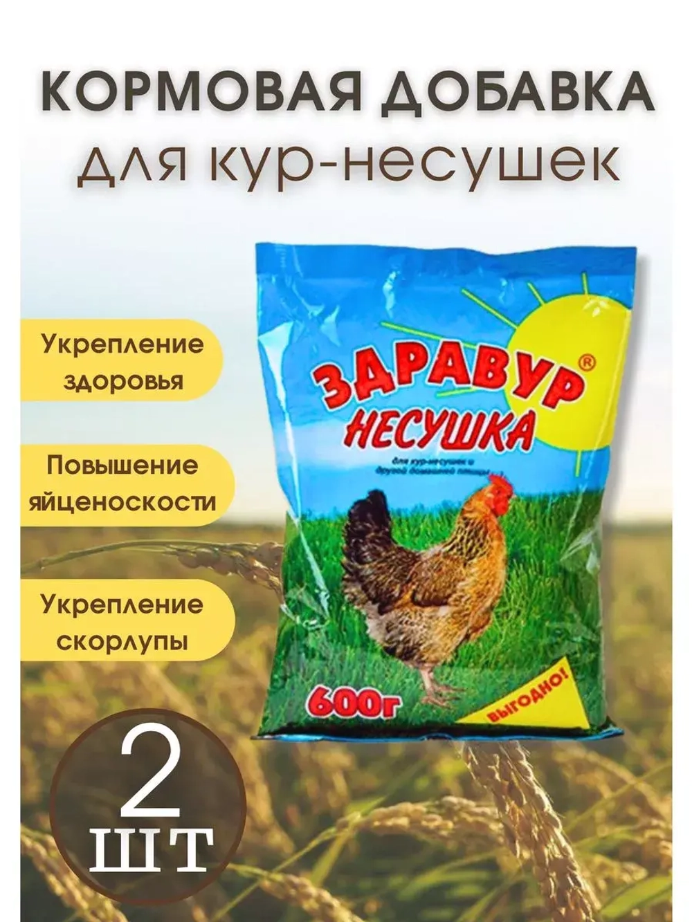 Здравур несушка Кормовая добавка для кур 600гр *2шт