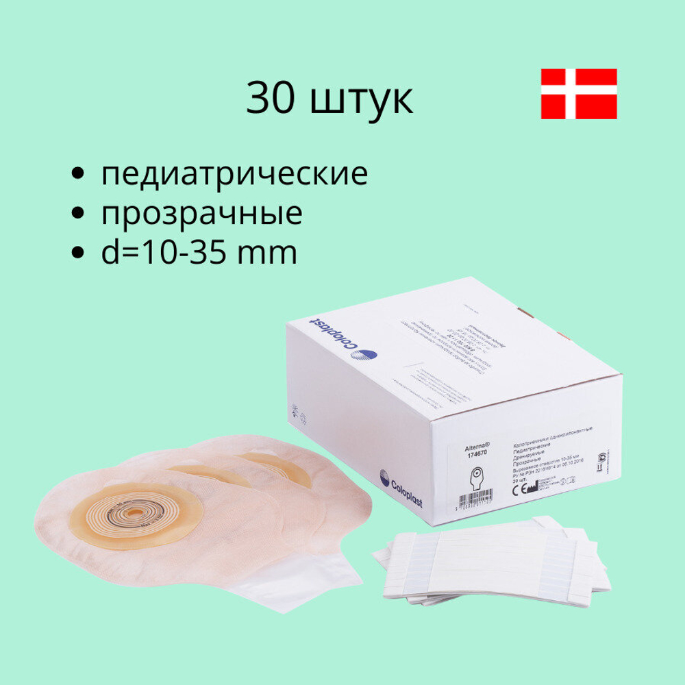30 штук. Калоприемник педиатрический 174670 дренируемый 10-35 мм, Coloplast