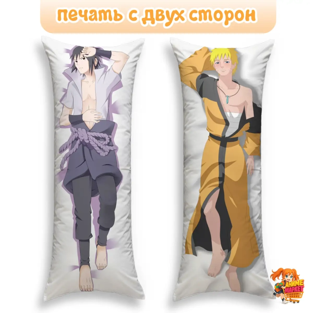Дакимакура Naruto Саске Учиха и Наруто Узумаки