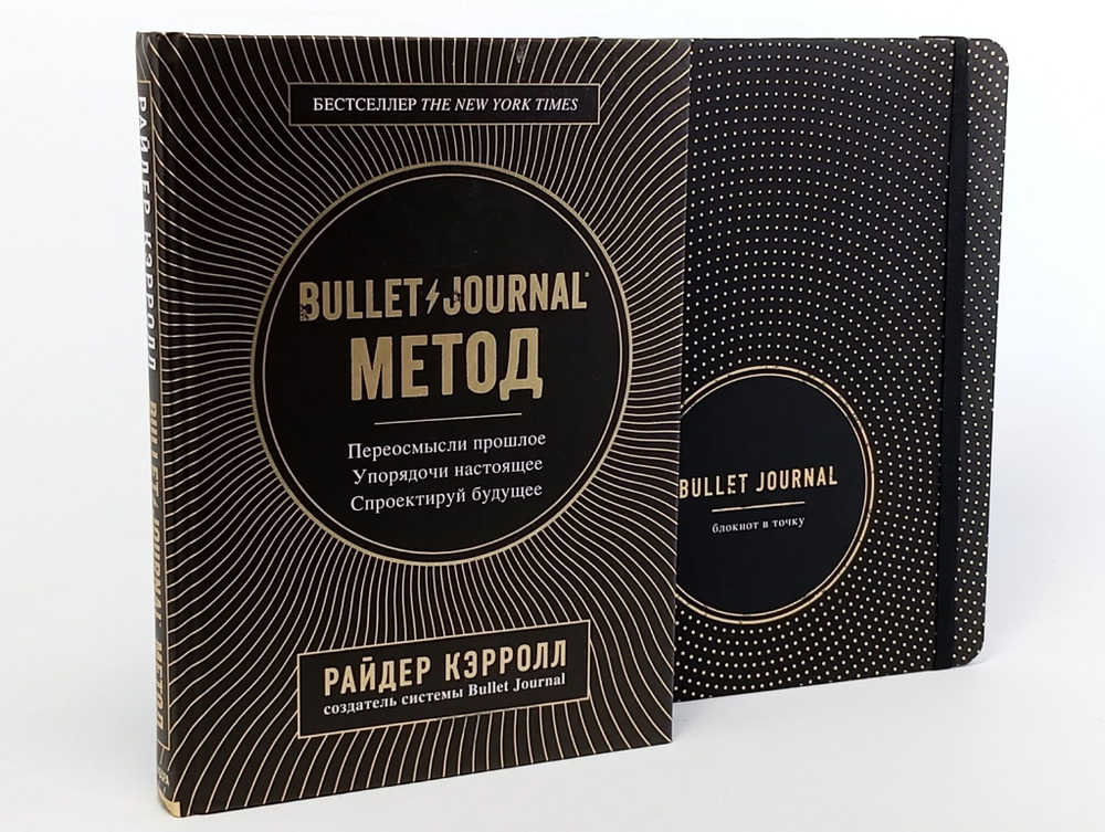 Bullet Journal метод. Переосмысли прошлое, упорядочи настоящее, спроектируй будущее