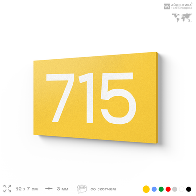 Номер на дверь 715, табличка на дверь для офиса, квартиры, кабинета, аудитории, склада, желтая 120х70 мм, Айдентика Технолоджи