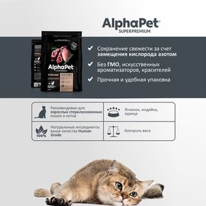 Сухой корм AlphaPet Superpremium для взрослых стерилизованных кошек и котов с ягненком и индейкой