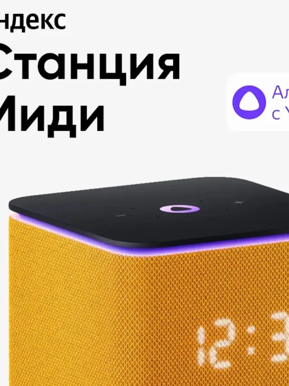 Умная колонка станция Миди с Алисой, с Zigbee