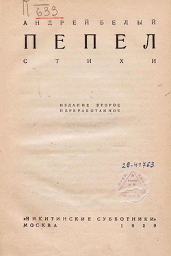 Пепел. Стихи | Белый Андрей Николаевич