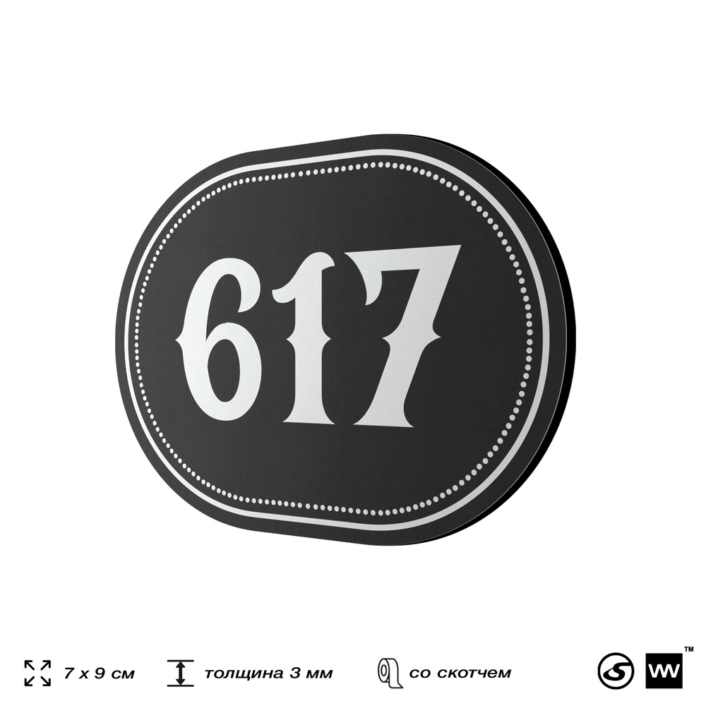 Номерок на дверь квартиры 617, для кабинета, офиса, шильдик 9 х 7 см, черный, Айдентика Технолоджи