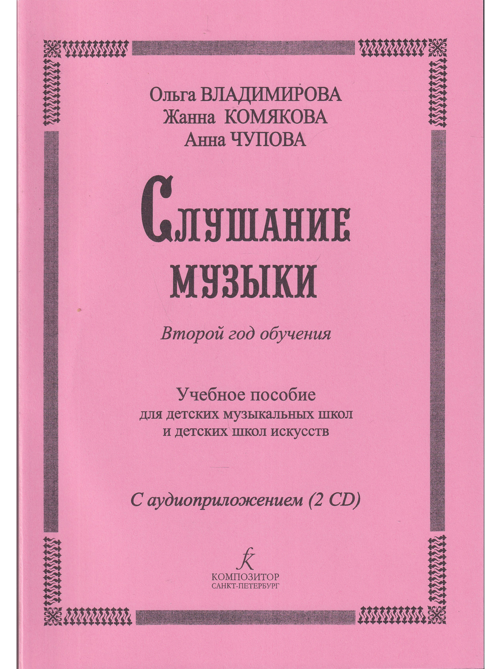 Слушание музыки. 2-й год обучения. Комплект педагога: метод. рекоменд. +2CD. Для ДМШ и ДШИ