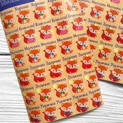 Наклейки–оценки «Лисичка»