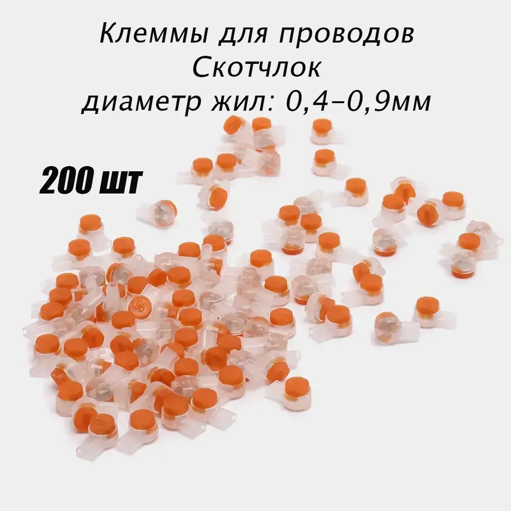 Соединитель проводов 200шт с гидрофобным заполнителем, клемма соединительная, клеммы для проводов 0,4-0,9 мм, скотч-лок К2