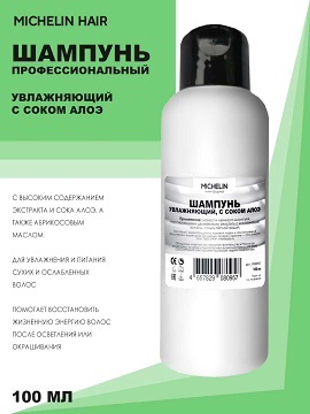 MICHELIN Шампунь увлажняющий с соком алоэ, 100 мл