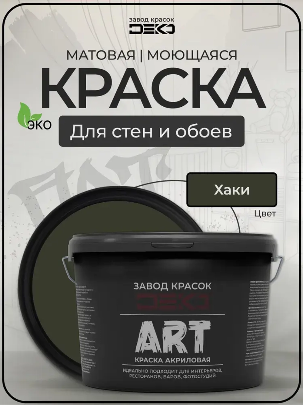 Краска для стен моющаяся DEKO ART интерьерная без запаха, хаки 2.5кг