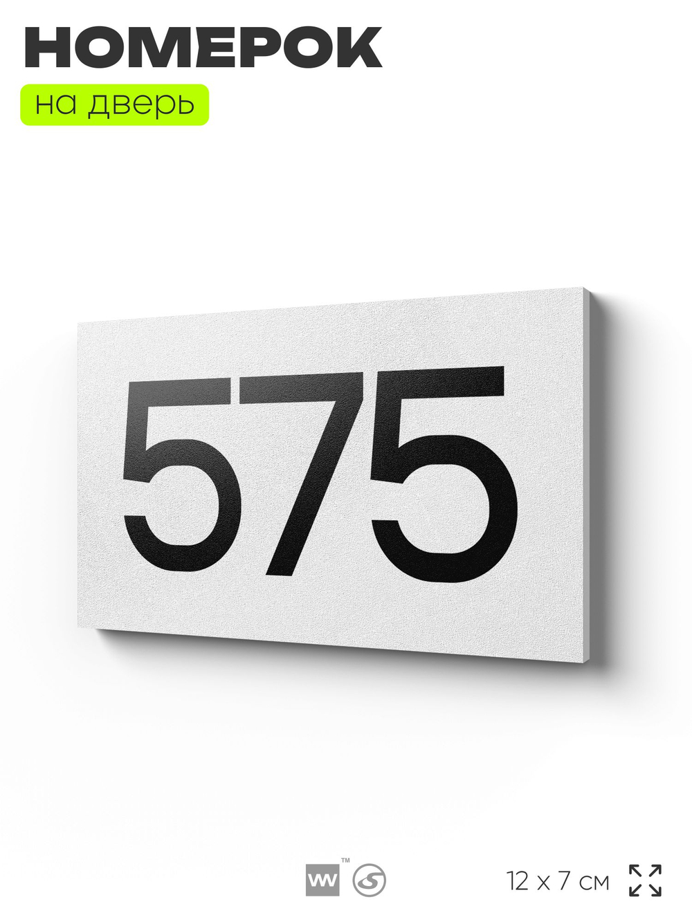 Номер на дверь 575, табличка на дверь для офиса, квартиры, кабинета, аудитории, склада, белая 120х70 мм, Айдентика Технолоджи