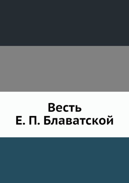 Весть Е. П. Блаватской | Д. Н. Попов