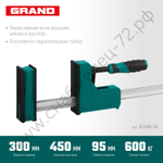 KRAFTOOL GRAND-300/450 300/450 мм, сжатие/распор, 600 кгс, глубина зажима 95 мм, Корпусная струбцина (32240-30)