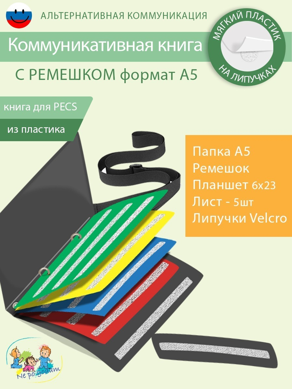 Коммуникативная книга для карточек ПЕКС/PECS А5 С РЕМЕШКОМ