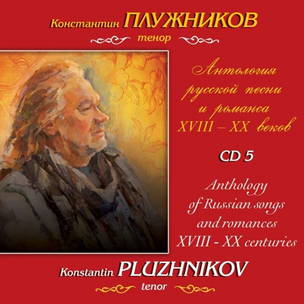 Константин Плужников / Антология Русской Песни И Романса XVIII-XX Веков (11CD)