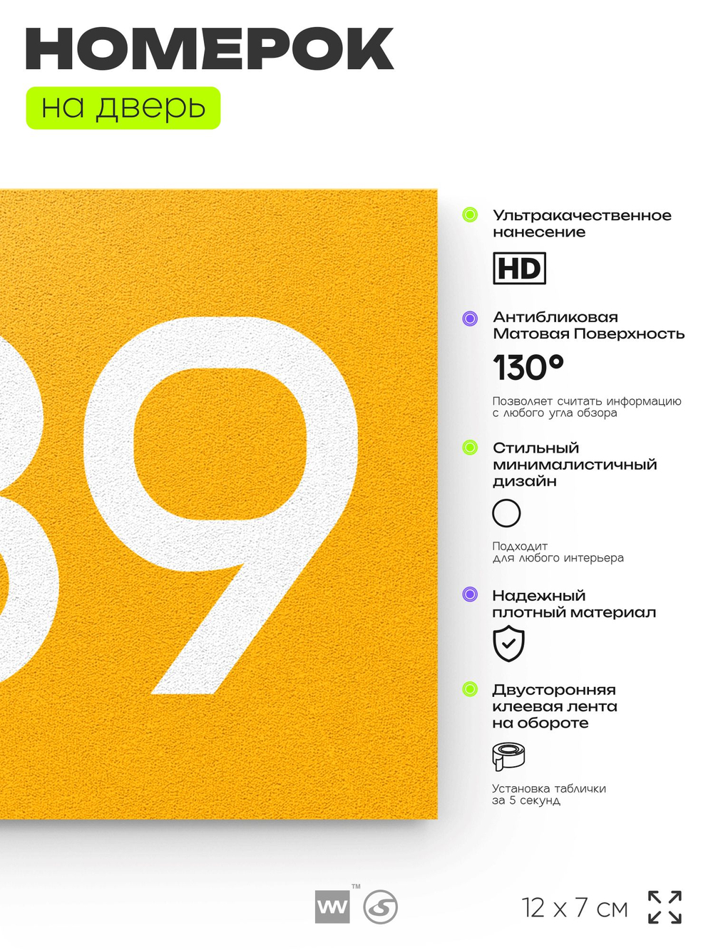 Номер на дверь 589, табличка на дверь для офиса, квартиры, кабинета, аудитории, склада, желтая 120х70 мм, Айдентика Технолоджи