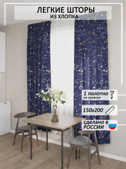 Штора тканевая на кухню, для спальни "Созвездия" 150х200 1шт