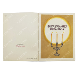 Заколдованная королевна / худ. А. Горбаруков. — М.: Гознак, 1987