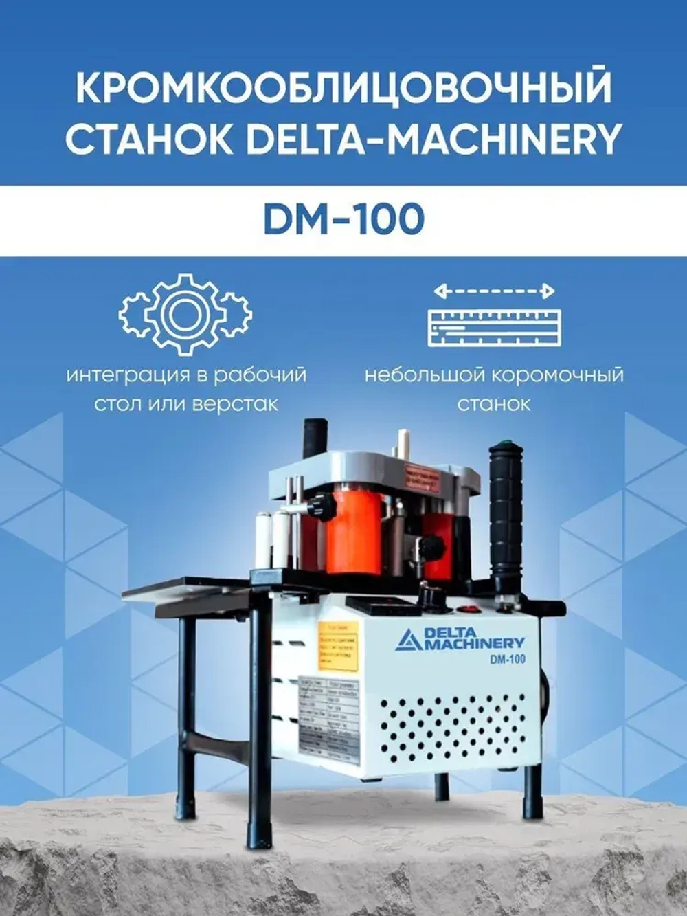 Станок кромкооблицовочный DM-100