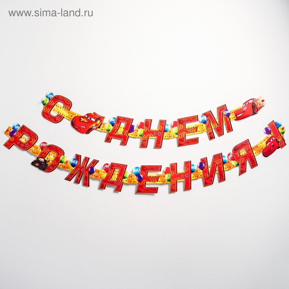 Гирлянда на люверсах "С Днем Рождения!", Тачки, дл. 235 см