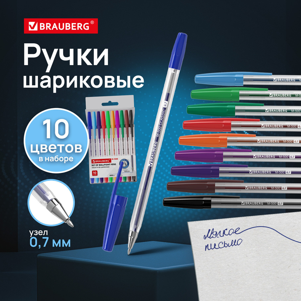 Ручки шариковые BRAUBERG "M-500", НАБОР 10 цветов, АССОРТИ, узел 0,7 мм, линия письма 0,35 мм, 143455
