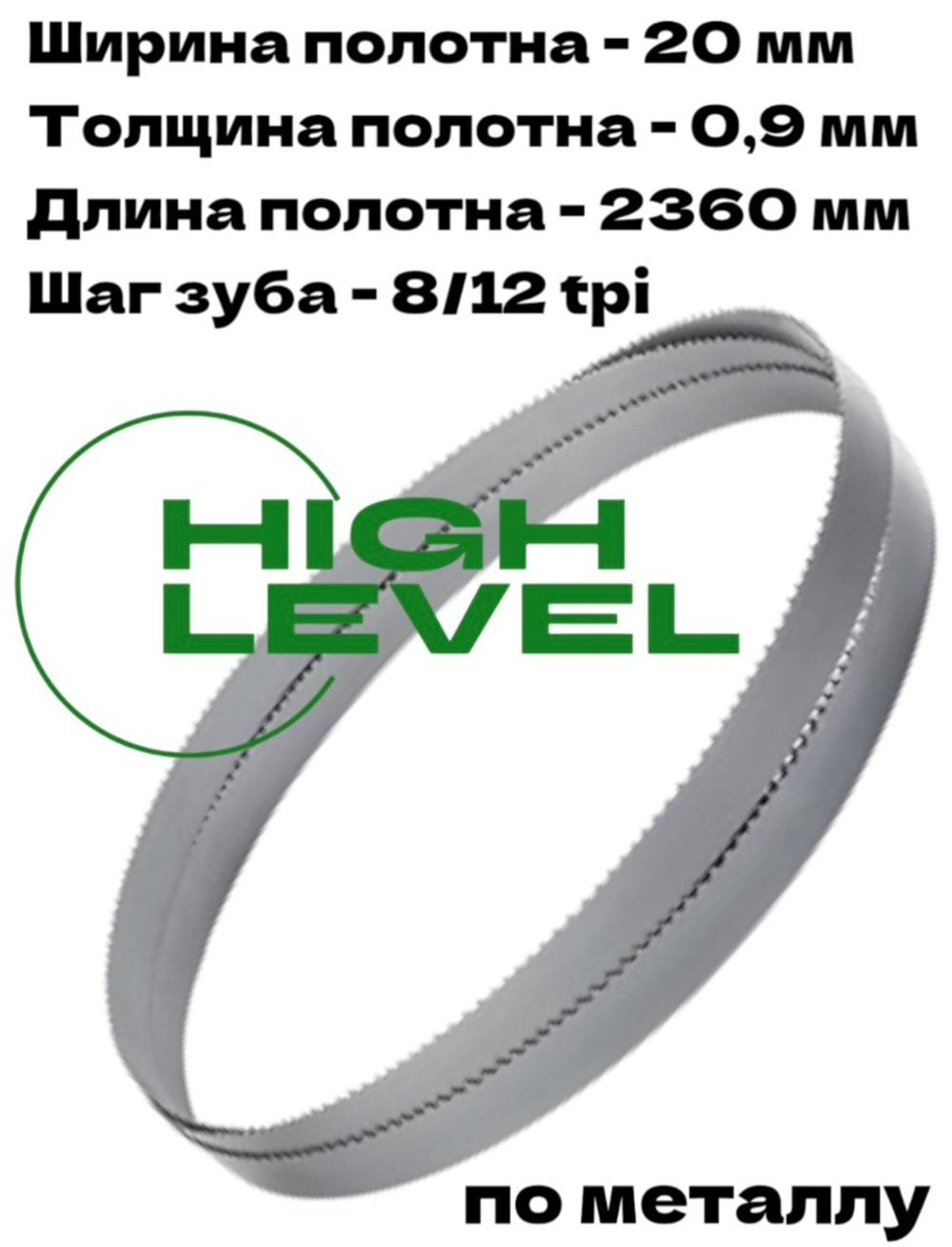 Полотно ленточное по металлу 20х0,9х2360 мм 8/12 tpi для BELMASH MBS-712CH, MBS-884CH