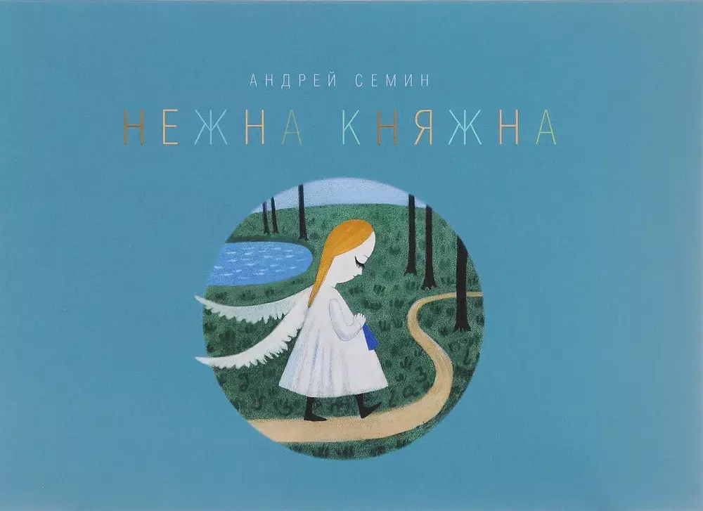 Нежна Княжна