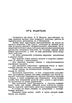 Кулинар. Руководство к изучению основ и правил кулинарного искусства для молодых хозяек. С рецептами, разъяснениями и рисунками для гарнировки блюд. Горячие и холодные закуски, простые и изысканные блюда француского и русского приготовления | Маслов Николай Николаевич