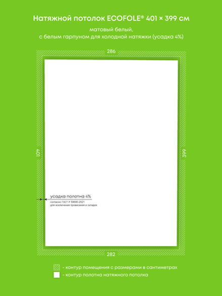 Матовый натяжной потолок 11.4 м2