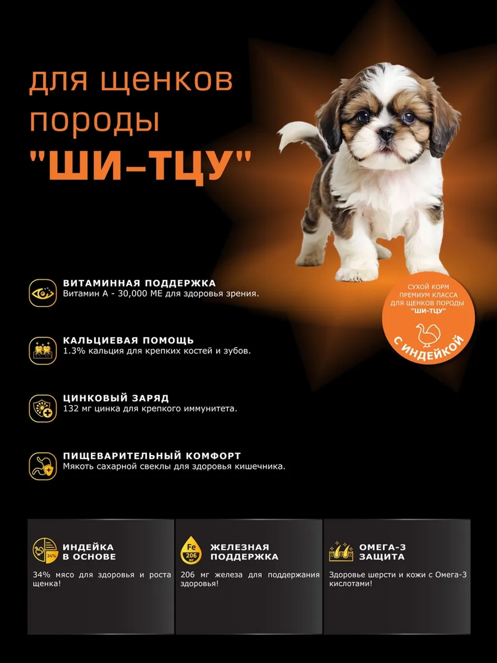 Корм для щенков Ши-тцу, с индейкой, 800 гр