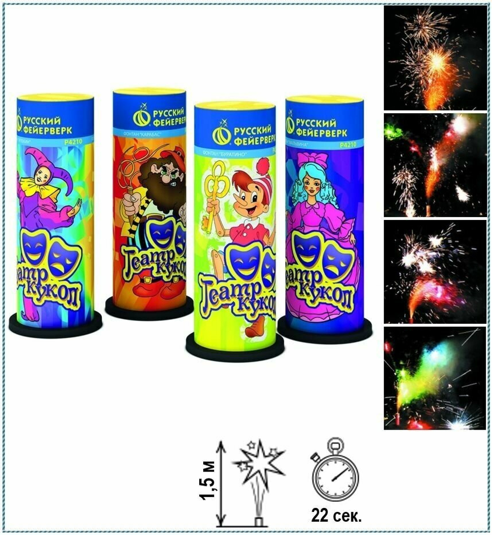 Фонтан "Театр кукол" Русский Фейерверк Р4210, высота до 1.5 м, 4 эффекта, 4шт