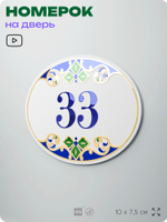 Номер на дверь квартиры 33, для кабинета, офиса, в средиземноморском стиле, шильдик 10 х 7,5 см, белый, Айдентика Технолоджи