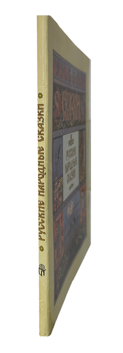 Русские народные сказки. Рисунки И. Я. Билибина. М., Изд. Терра,1992 г.