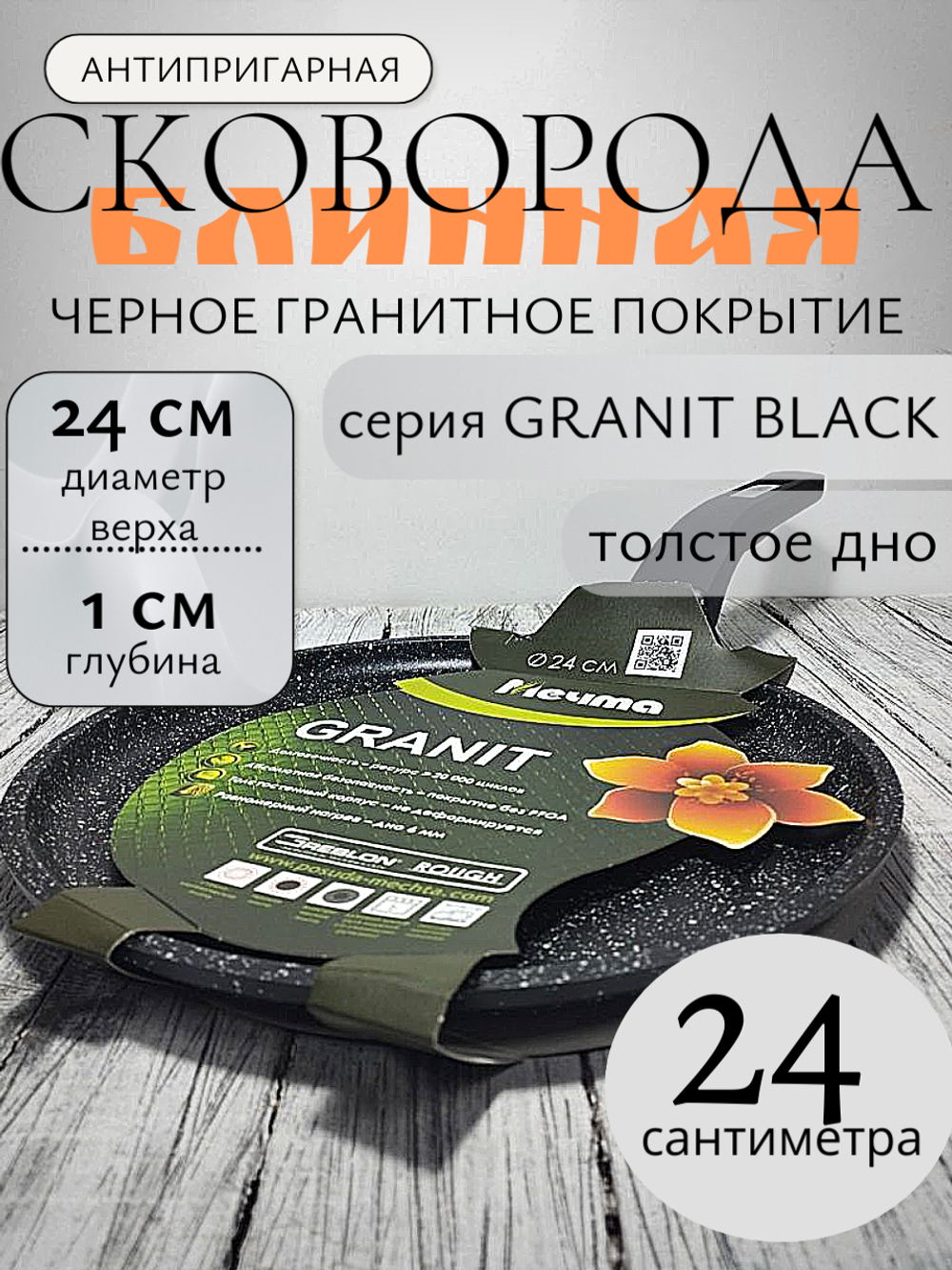 Сковорода блинная АП 240мм ГРАНИТ black 14802