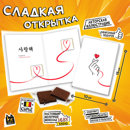 Сладкая открытка, САРАНХЭ, молочный шоколад, 10 г., TM Prod.Art"