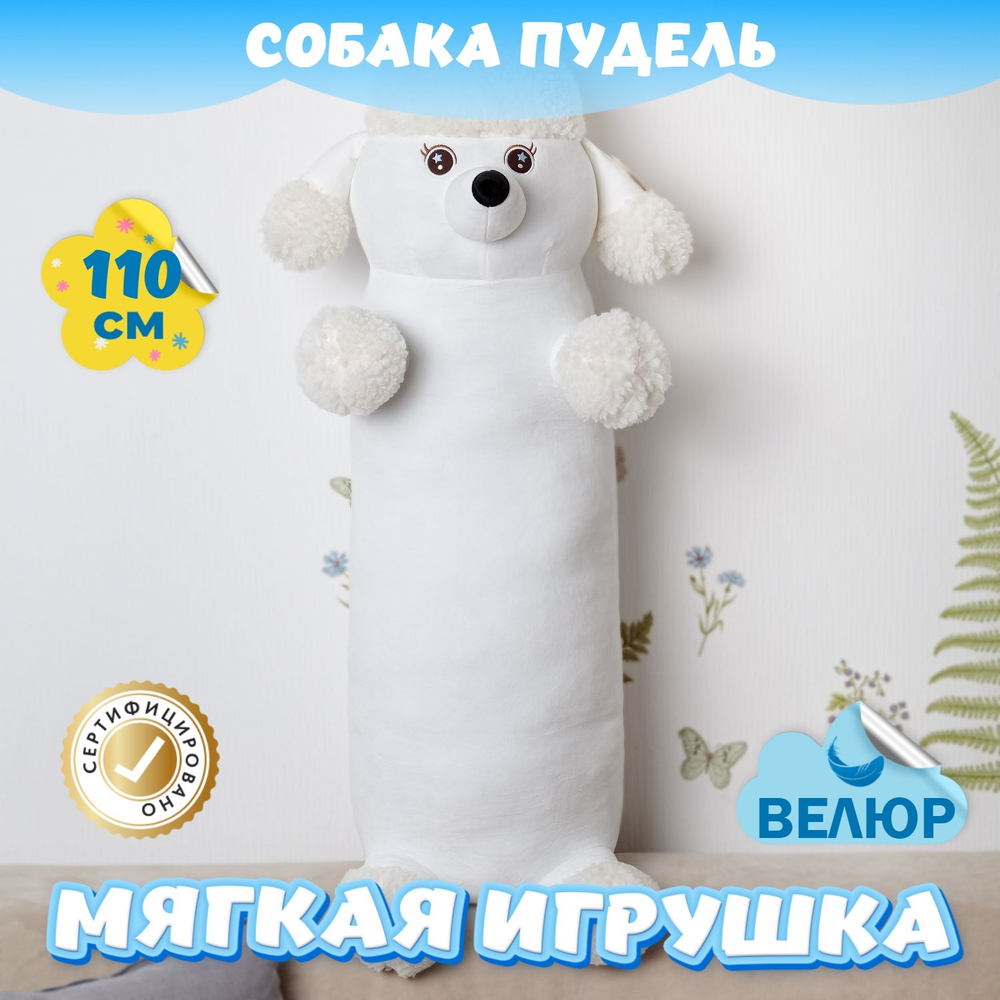 Мягкая игрушка Пудель Сосиска обнимашка девочке и мальчику