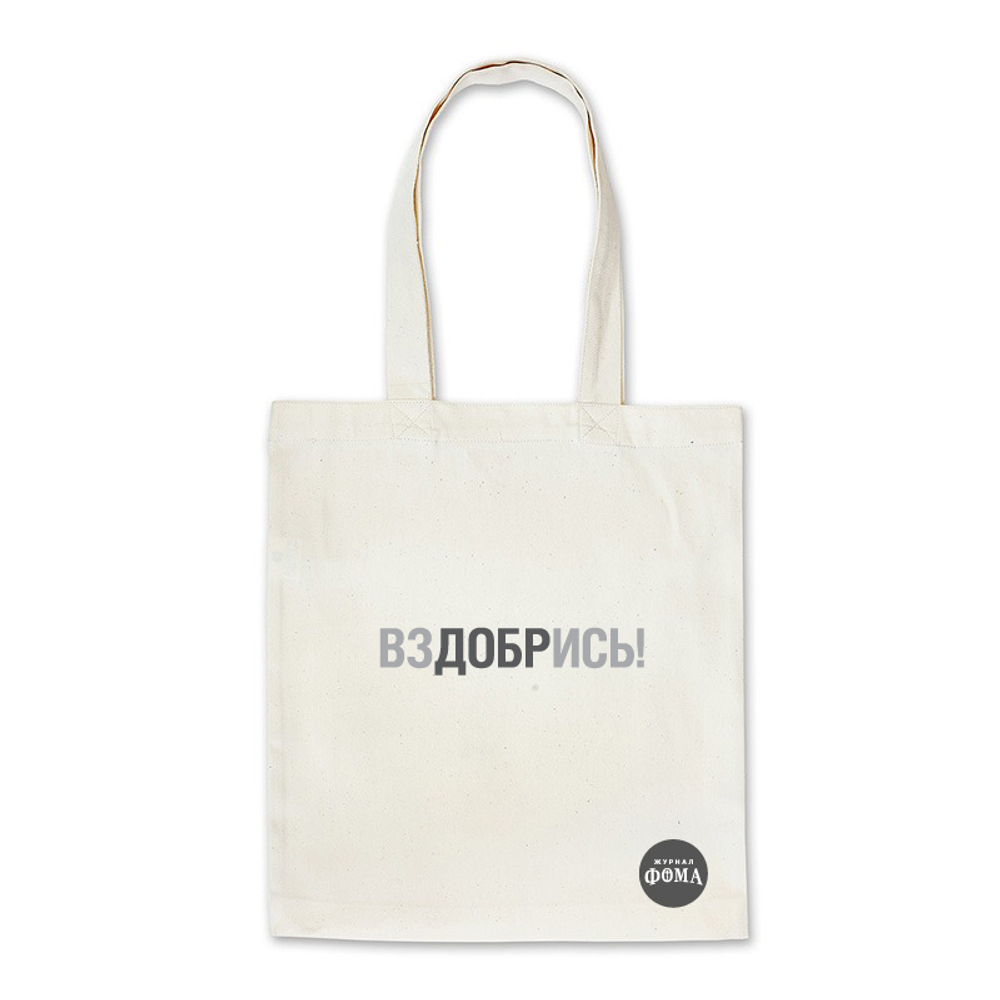 Сумка — шоппер «ВЗДОБРИСЬ»
