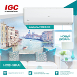 Настенная сплит-система IGC Fresco S RAS-24NQR/RAC-24NQR